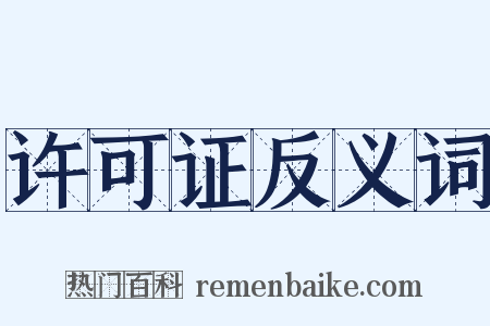 许可证反义词是什么意思的图片